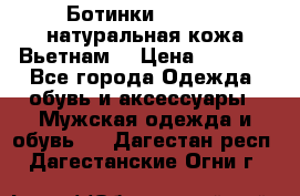 Ботинки CAT 41,5 натуральная кожа Вьетнам  › Цена ­ 1 300 - Все города Одежда, обувь и аксессуары » Мужская одежда и обувь   . Дагестан респ.,Дагестанские Огни г.